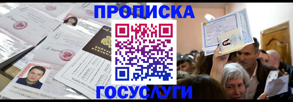 купить прописку в Струнино